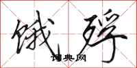 田英章饿殍行书怎么写