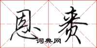 田英章恩赉行书怎么写