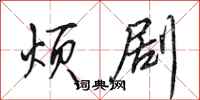 田英章烦剧行书怎么写