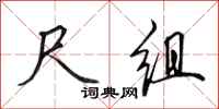 田英章尺组行书怎么写