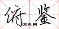 田英章俯鉴行书怎么写