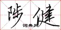 田英章陟健行书怎么写
