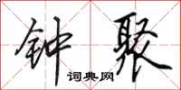 田英章钟聚行书怎么写