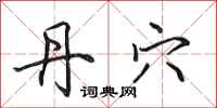 田英章丹穴行书怎么写