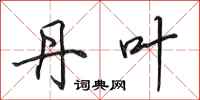 田英章丹叶行书怎么写