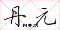 田英章丹元行书怎么写