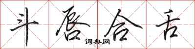 田英章斗唇合舌行书怎么写