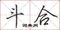 田英章斗合行书怎么写