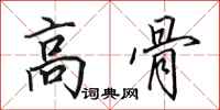 田英章高骨行书怎么写