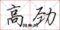 田英章高劲行书怎么写