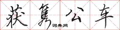 田英章获隽公车行书怎么写