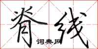 田英章脊线行书怎么写