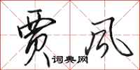 田英章贾风行书怎么写