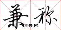 田英章兼称行书怎么写