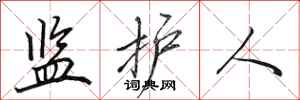 田英章监护人行书怎么写