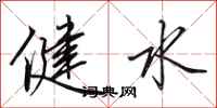 田英章健水行书怎么写