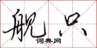田英章舰只行书怎么写