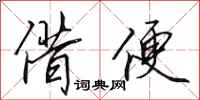 田英章借便行书怎么写