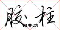 田英章胶柱行书怎么写