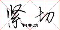 田英章紧切行书怎么写