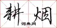 田英章耕烟行书怎么写