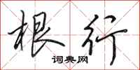 田英章根行行书怎么写