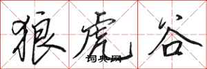 田英章狼虎谷行书怎么写