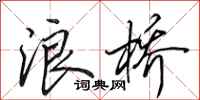 田英章浪桥行书怎么写