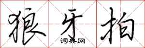 田英章狼牙拍行书怎么写