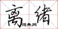 田英章离绪行书怎么写