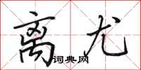 田英章离尤行书怎么写