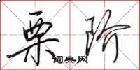 田英章栗阶行书怎么写