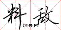 田英章料敌行书怎么写