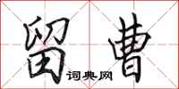 田英章留曹行书怎么写