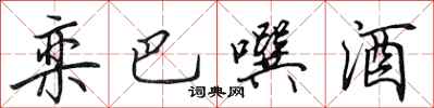 田英章栾巴噀酒行书怎么写