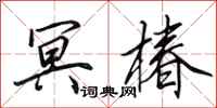 田英章冥椿行书怎么写