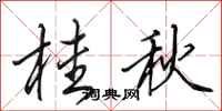 田英章桂秋行书怎么写
