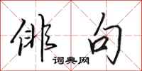 田英章俳句行书怎么写
