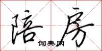 田英章陪房行书怎么写