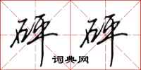 田英章砰砰行书怎么写