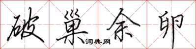 田英章破巢余卵行书怎么写