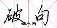 田英章破句行书怎么写