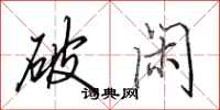田英章破闲行书怎么写