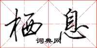田英章栖息行书怎么写