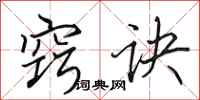 田英章窍诀行书怎么写
