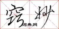 田英章窍妙行书怎么写