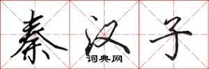 田英章秦汉子行书怎么写