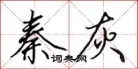 田英章秦灰行书怎么写