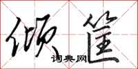 田英章倾筐行书怎么写