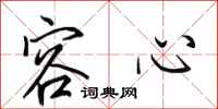 田英章容心行书怎么写